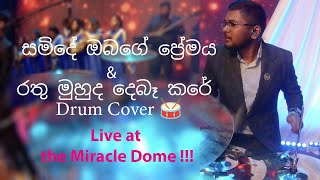 සමිදේ ඔබගේ ප්‍රේමය  / රතු මුහුද දෙබෑ කරේ ඔබයි   - Drum Cover 🥁