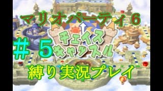 マリオパーティ６　コントローラー逆さま縛り実況　マリオパーティ６ チェイスキャッスル　＃5　【マリオパーティ】