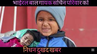 चर्चित बाल गायक सचिन परियार हामी बिच रहेनन अब #sachinpariyar