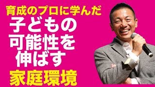 幼児教育のプロに学んだ！子どもの可能性を伸ばす家庭環境とは？