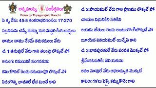 Book17-Song270-7757-ఏమి చెప్పే మమ్మా మన మిద్దరి కిక బుద్దులు-ēmi ceppē mam'mā mana middari kika