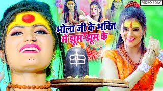 #VIDEO - #Antra Singh Priyanka का यह शिव भजन तहलका मचा दिया 2021 - भोला जी के भक्ति में झूम-झूम के
