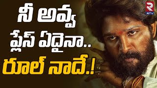 Pushpa 2 Craze In North India | ప్లేస్ ఏదైనా.. రూల్ నాదే.! | Allu Arjun Pushpa 2 | Sukumar |RTV Plus