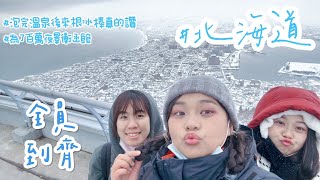 [北海道 VLOG 3] 體驗日本上班族搭車上班 | 為了百萬夜景衝函館 | 小丑漢堡大喜歡 | La Vista飯店開箱 | 終於全員到齊 #北海道