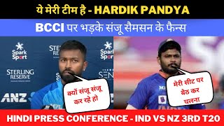 ये मेरी टीम है - Hardik Pandya | BCCI पर भड़के संजू सैमसन के फैन्स | Hindi Press Conference #indvsnz