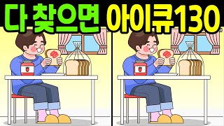 [틀린그림찾기]다 찾으면 아이큐130. 즐거운 두뇌운동 다른그림찾기/Find the difference