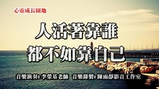 【心靈成長園地】人活著，靠誰都不如靠自己！