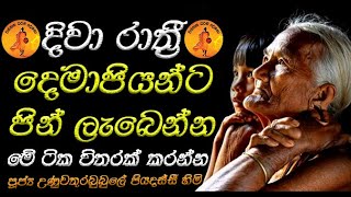 දිවා රාත්‍රී දෙමාපියන්ට පින් ලැබෙන්න මේ ටික කරන්න | UNUWATHURABUBULE PIYADASSI THERO DARMADESANA