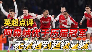 阿森纳平均数据优于历届冠军，但无奈遇到超级曼城|#premierleague #arsenal #mancity