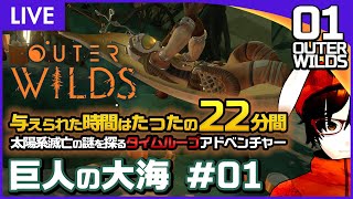 #01 まずに向かうは 巨人の大海 。 - 与えられた時間はたったの２２分間… 太陽系 崩壊 の謎を追う タイムループ アドベンチャー OUTER WILDS