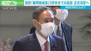 政府　夕方の対策本部で雇調金の延長を正式決定へ(2021年1月22日)