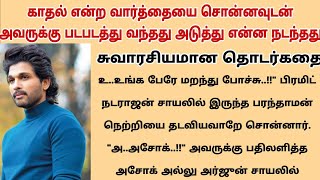 காதல் என்ற பெயரில் நடந்த கேவலம் அடுத்து என்ன நடந்தது| தொடர்கதை #படித்ததில்பிடித்தது #smallstory