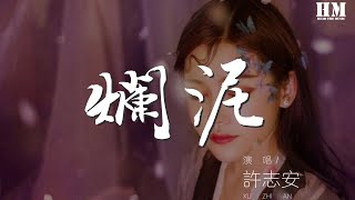 許志安 - 爛泥『來守護你 縱是這種爛泥』【動態歌詞Lyrics】