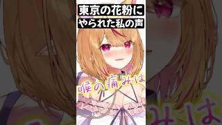 東京の花粉にやられた私の声を聞いてください【VTuber】 #shorts  #short  #東京  #tokyo  #花粉症  #vtuber  #雑談  #新人vtuber  #猫  #雑学