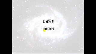 บทที่ 5 เอกภพ