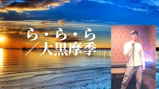 大黒摩季／ら・ら・ら【うたスキ動画】