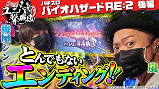 【パチスロ バイオハザード RE:2】～危機的状況からの大逆転劇!!～『俺たち!!ユニバ撃破団』(後編)《嵐・梅屋シン》