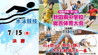 【第３日目・決勝】第73回秋田県中学校総合体育大会水泳競技大会