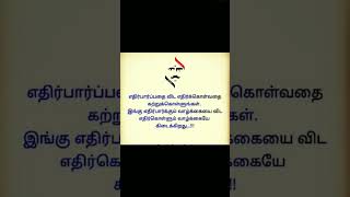 எதிர்த்து நில்  உன்னிடம் உன்மை இருந்தால் நீ வொறிகொள்வாய்