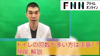 コロナ禍で増えた若い人の「頻尿」スマホや飲酒など日常生活での注意点を専門医が解説