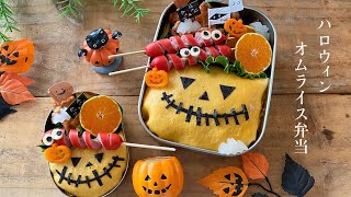 【ハロウィンオムライス】可愛いお弁当を旦那に持たせる嫌がらせ弁当「ハロウィンオムライス編」