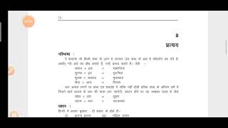 NCERT-हिन्दी व्याकरण:- प्रत्यय (उर्दू के प्रत्यय तथा विशेष प्रत्यय)