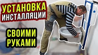 УСТАНОВКА УНИТАЗА своими руками / МОНТАЖ инсталляции Cersanit / ИНСТРУКЦИЯ