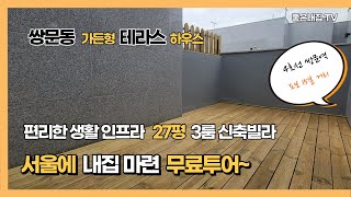 [매물NO.127] 쌍문동 가든형 테라스하우스!!  서울에 내집마련 무료투어~