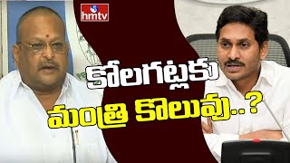 కోలగట్లకు మంత్రి కొలువు..? | MLA Kolagatla Veerabhadra Swamy | Off The Record | hmtv