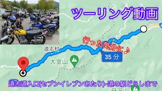 【ひたすら走行動画】道志みちツーリング【SR400】