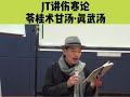 苓桂术甘汤·真武汤