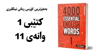 کۆرسی 4000 وشەی بنچینەیی ئینگلیزی کتێبی 1 وانەی 11