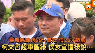 最新民調侯23%墊底 侯友宜：堅定自己的選舉步伐