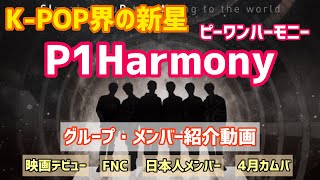 【P1Harmony/日本語字幕】P1Hってどんなグループ？