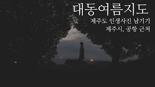 🍊제주도 한달살기 EP.01 도두봉 키세스존에서 인생사진 찍기 | 제주도 인생샷 | 미래책방, 용두암, 무지개 해안도로, 효리네민박 모퉁이옷장 | 제주도 브이로그