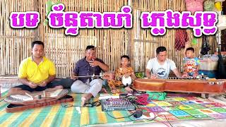 បទ ច័ន្ទតាលាំ ភ្លេងសុទ្ធ [ Khmer wedding song ] Cambodia song 2024