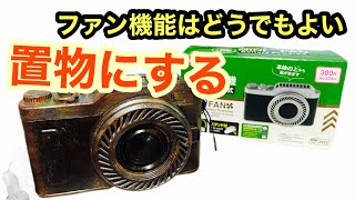 昭和レトロ【ダイソー100均】カメラ型ファン！ インテリア雑貨にdiy