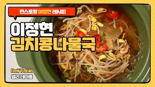 편스토랑 이정현 김치콩나물국 레시피 추운 겨울 딱인 매콤 칼칼 시원한 국물👍🏻 | Deli Table 델리 테이블