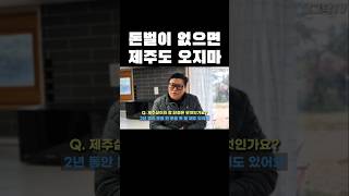 돈벌이 없으면 제주도 오지마! 제주 이주민의 뼈때리는 현실 조언 #Shorts