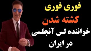 خبری شوکه کننده مهرداد نیویورک خواننده معروف لس آنجلسی بعدازسالها زندگی درآمریکا به ایران بازگشت اما