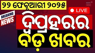 Live: ଦ୍ବିପ୍ରହରର ବଡ଼ ଖବର  KIIT University Bhubaneswar | Odisha Rain News | CM Mohan Majhi |Odia News