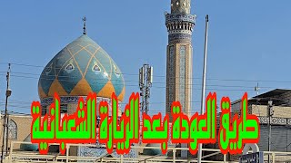 بعد الزيارة الشعبانية طريق العودة إلى المنزل#أحمد_مهدي