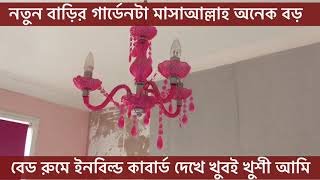 New home tour part-2 নিজেদের বাড়ি পার্ট-২