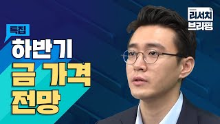 [특집] 하반기 금 가격 전망