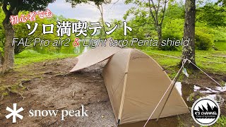 俺キャン【キャンプギア紹介】超簡単！ソロキャンプ用山岳テント\u0026タープレビュー/FAL Pro air2\u0026ライトタープペンタシールド/スノーピーク/snow peak