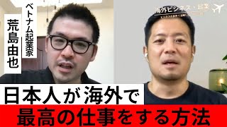 【海外挑戦考えているあなたに②】ベトナム起業家×海外起業家 対談　〜日本人のスキルは高い！起業家からのアドバイスとは!?〜