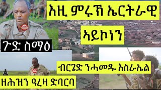 ብሰራዊት ትግራይ ተማሪኩ ዝተበሃለ ድሮ ኤርትራውነቱ ክሒዶሞ// ዘሕዝን ጉዳይ ዓረዛ ድባርዋ // ደሃይ ብርጌድ ንሓመዱ እስራኤል