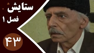 سریال ستایش فصل 1 - قسمت 43