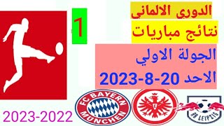 ترتيب الدوري الالماني 2023_2024 وترتيب الهدافين ونتائج مباريات اليوم الاحد 20-8-2023 الجولة 1