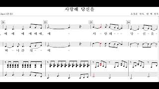 사랑해 당신을(오경운 작사. 변 혁 작곡)-Duet(혼성)